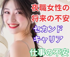 夜職女性の自立や、将来の不安を一緒に心の整理します 夜職経験18年。セカンドキャリアを一緒に考えていきませんか