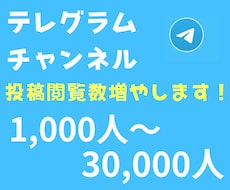 Telegramチャンネルの投稿閲覧数を増やします 【高品質】Telegramチャンネルの投稿閲覧数1000人〜