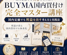 BUYMA国内買付け完全マスター講座をお届けします