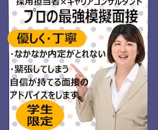 元新卒面接官が面接練習【就活生限定】面接対策します 模擬面接OK／大学生・専門学校生・高校生と一緒に練習します