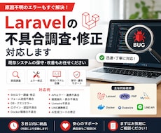 Laravelの不具合調査・エラー修正対応します 原因不明のエラーや既存システム改修も対応可能です