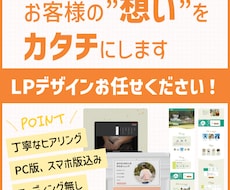 お客様の想いをカタチに！LPデザイン承ります イメージ1