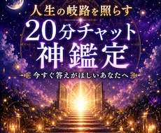 人生の岐路を照らす20分チャット神鑑定をします 今すぐ答えがほしい貴方へ人生の岐路を照らす20分チャット鑑定