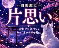 片思いの彼の本音と恋の行方を視ます イメージ1