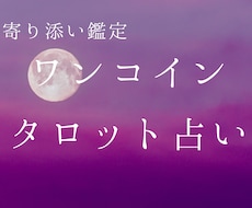 ワンコインでタロット占いします そのお悩み、ワンコインで相談してみませんか？