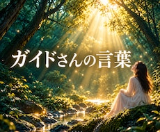 ガイドさんから今あなたに必要な言葉をお届けます あなたを見守る存在は、今のあなたをどう見ているかお伝えします