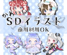 商用利用込み！ミニキャラ制作いたします イメージ1