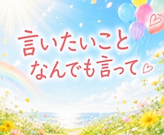 言いたいこと、なんでも聞きます 夢も本音も楽しい話も。誰かに聞いてほしいときに。