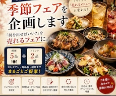 居酒屋向け季節フェア・メニュー考案します イメージ1