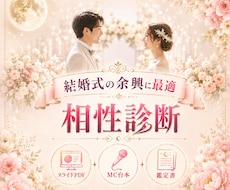 結婚式余興の相性診断スライドセット作ります スライド・MC台本・贈呈用鑑定書のPDF3点セット