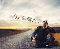 転職活動の支援や相談に乗ります イメージ1