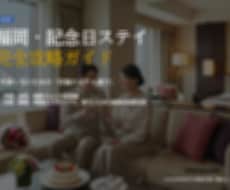 失敗しない【福岡・記念日ホテル】攻略ガイド贈ります イメージ1