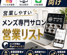 営業しやすいメンズ専門サロンリストを売ります イメージ1
