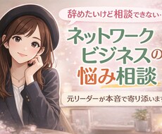 ネットワークビジネス(元リーダー)の相談乗ります イメージ1