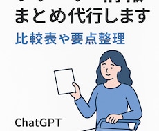 初心者OK！リサーチ・情報まとめ代行します イメージ1