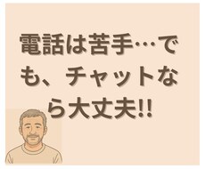 電話は苦手…でも、チャットなら相談できます イメージ1