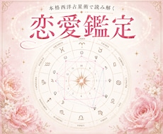 恋愛鑑定★あなたの恋愛の傾向を読み解きます イメージ1