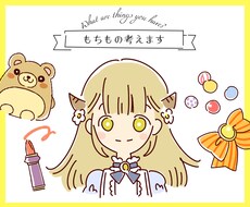 あなたのキャラの持ち物シートつくります イメージ1