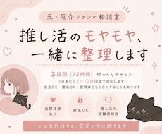 推し活のモヤモヤ、一緒に整理します イメージ1