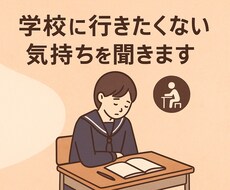 学校に行きたくない気持ちを安心して話せます イメージ1