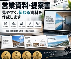 伝わる営業資料・提案資料を作成します 「構成から文章まで、伝わる資料に仕上げます
