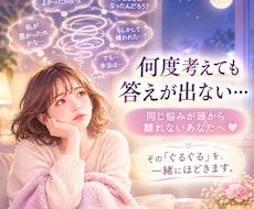 何度考えても答えが出ないお悩み聞きます イメージ1