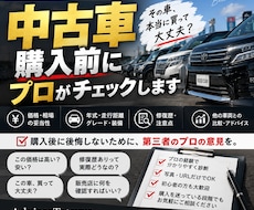 購入予定の中古車をプロが診断しますます イメージ1
