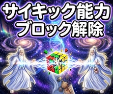 27：サイキック能力にかかるブロック解除します 霊視・霊聴・透知・ヒーリング等｜希望能力1つから対応