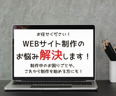 Webサイト制作のお悩み解決します （Webサイト制作等のご相談）