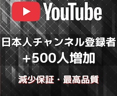 日本人のチャンネル登録者500人増やします イメージ1