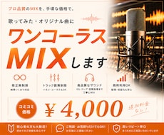ワンコーラス¥4,000でMIXします 修正無制限！ほぼオプションはなし！初心者大歓迎！