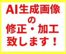 AI生成画像の修正・加工・レタッチ致します 「うーん、もう一つ違うんだよなあ」、をビッタシに変えます