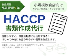 小規模飲食店向け｜HACCP書類作成します 食品業界で品質管理9年の実務経験あります
