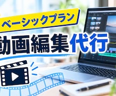 ベーシックプラン　動画編集の代行をします イメージ1