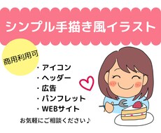 商用OK！手描き風使いやすいイラスト作成します イメージ1