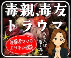 毒親の影響で苦しい気持ちを聞きます イメージ1