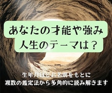 生年月日とお名前をもとに、多角的に読み解きます イメージ1
