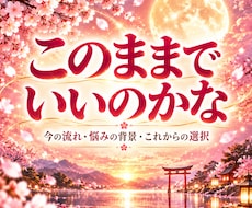 人生相談｜これから進む道を読み解きます イメージ1