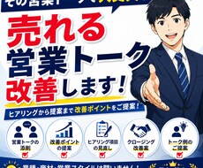 売れる営業トークを一緒に作成します イメージ1