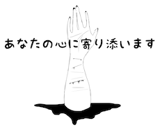 あなたの心に寄り添います イメージ1