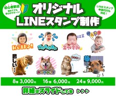 写真から世界に一つのLINEスタンプをお作りします お子様・ペット・家族の思い出を、毎日使いたくなるスタンプに。