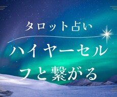 ハイヤーセルフの声届けます イメージ1