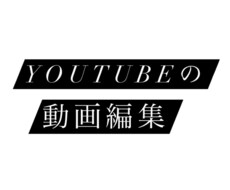 YouTubeの動画編集をします YouTubeでの活躍のお手伝い