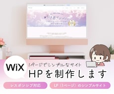 Wixで低価格✨おしゃれなホームページを制作します 1ページのシンプルサイトを制作します！スマホ対応