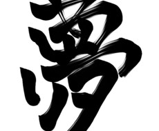 書道６段保持者が書道筆風ペンで文字をお書きします