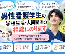 男性看護学生の学校生活・人間関係の相談にのります イメージ1