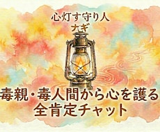 全肯定！モラハラ・支配疲れのあなたに寄り添います イメージ1