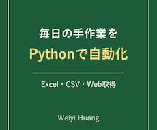 Pythonで業務の自動化ツールを作ります イメージ1