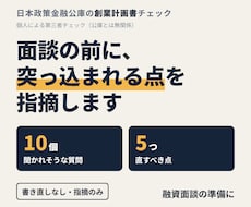 創業計画書の弱点を融資面談の前に指摘します イメージ1
