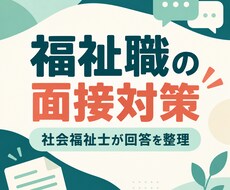 福祉職の面接対策をします イメージ1
